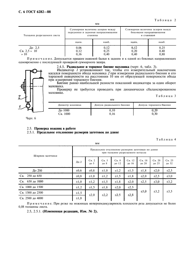 ГОСТ 6282-88,  7.