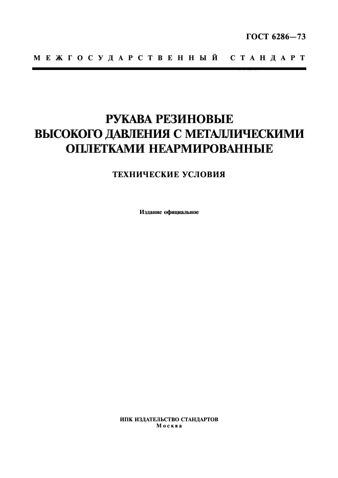 ГОСТ 6286-73,  1.