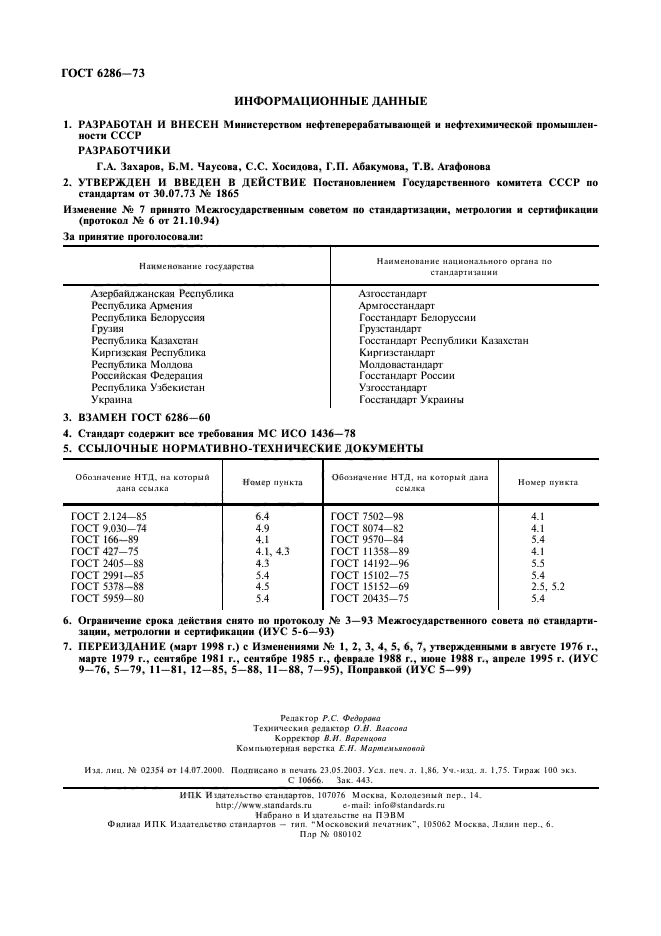 ГОСТ 6286-73,  16.