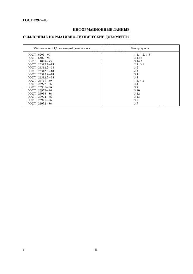 ГОСТ 6292-93,  8.