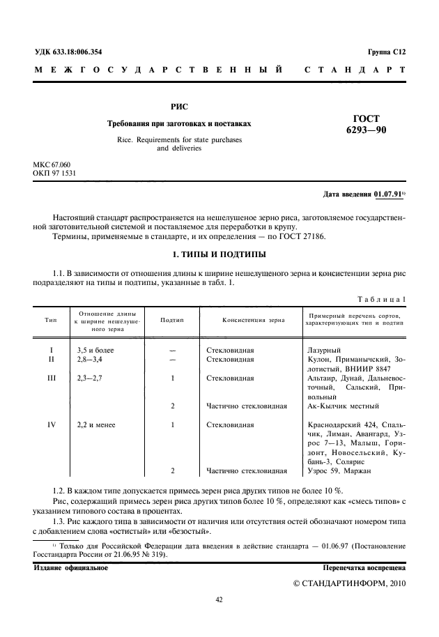 ГОСТ 6293-90,  2.