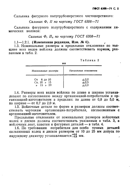 ГОСТ 6308-71,  7.