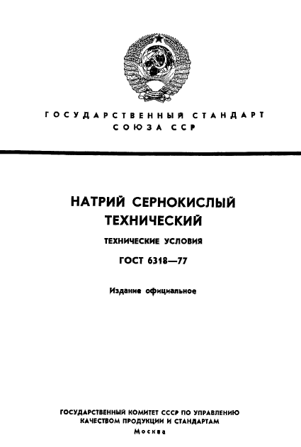 ГОСТ 6318-77,  1.