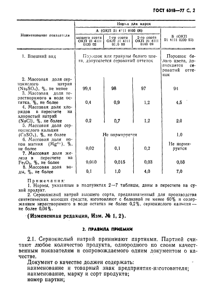 ГОСТ 6318-77,  3.