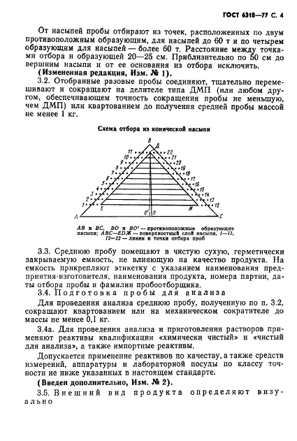 ГОСТ 6318-77,  5.