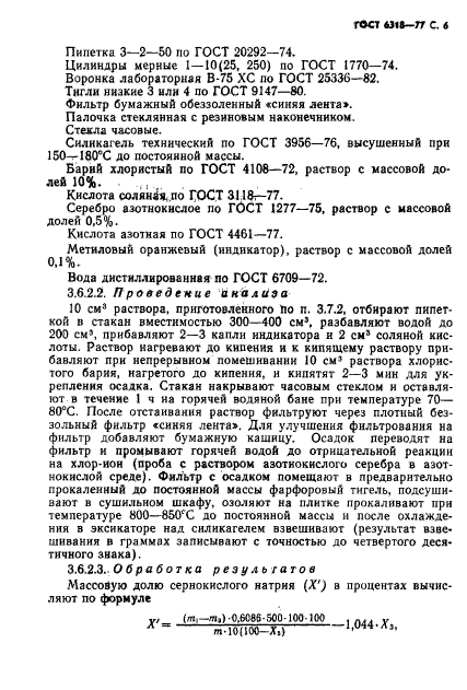 ГОСТ 6318-77,  7.