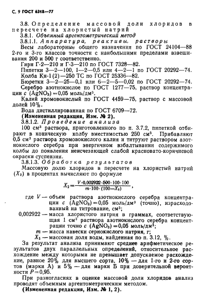 ГОСТ 6318-77,  10.