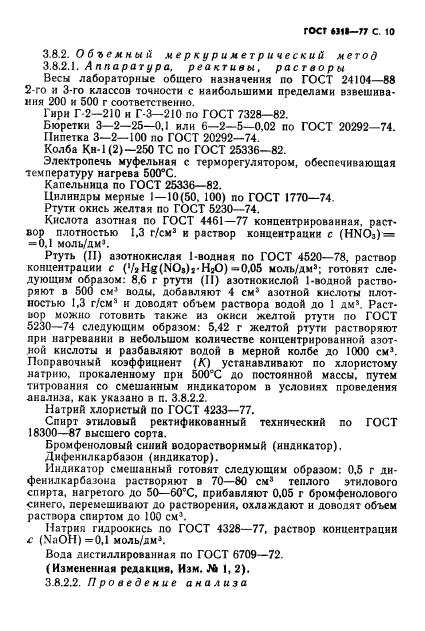 ГОСТ 6318-77,  11.