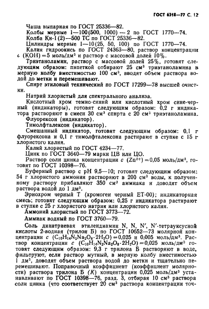 ГОСТ 6318-77,  13.