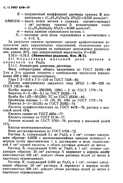 ГОСТ 6318-77,  16.