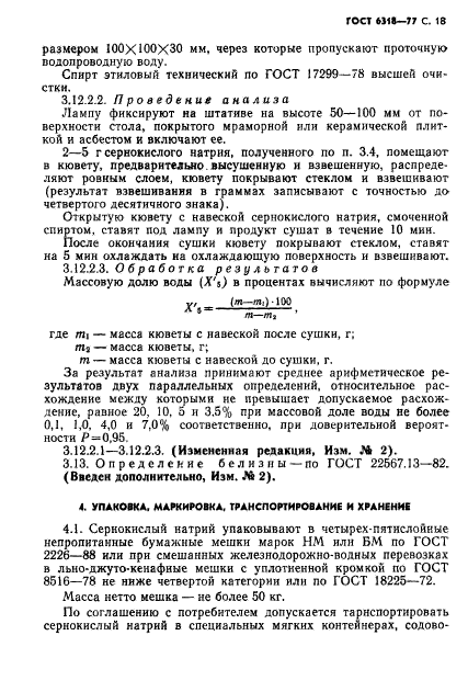 ГОСТ 6318-77,  19.