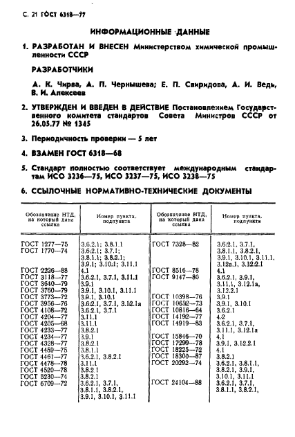 ГОСТ 6318-77,  22.