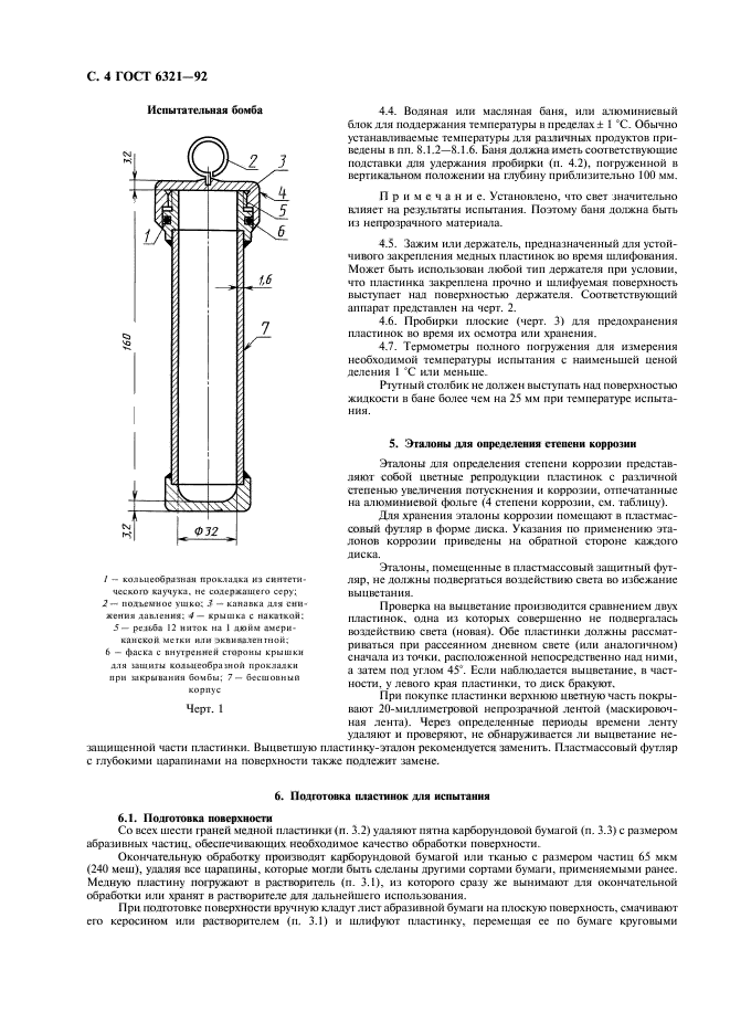 ГОСТ 6321-92,  5.