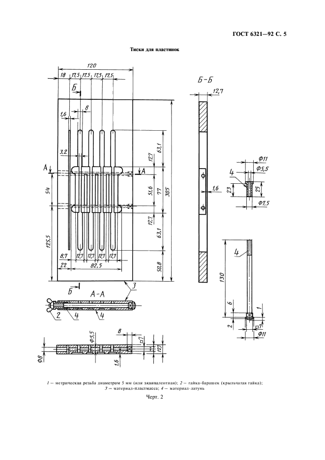 ГОСТ 6321-92,  6.