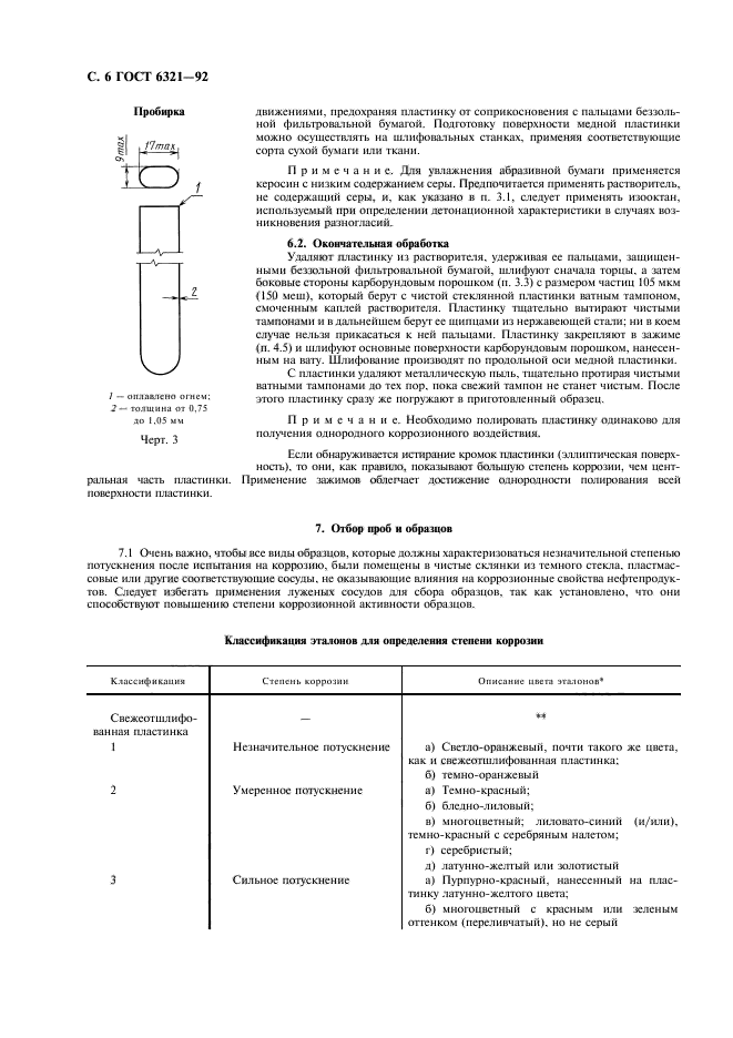 ГОСТ 6321-92,  7.