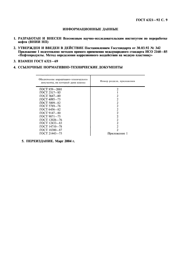 ГОСТ 6321-92,  10.