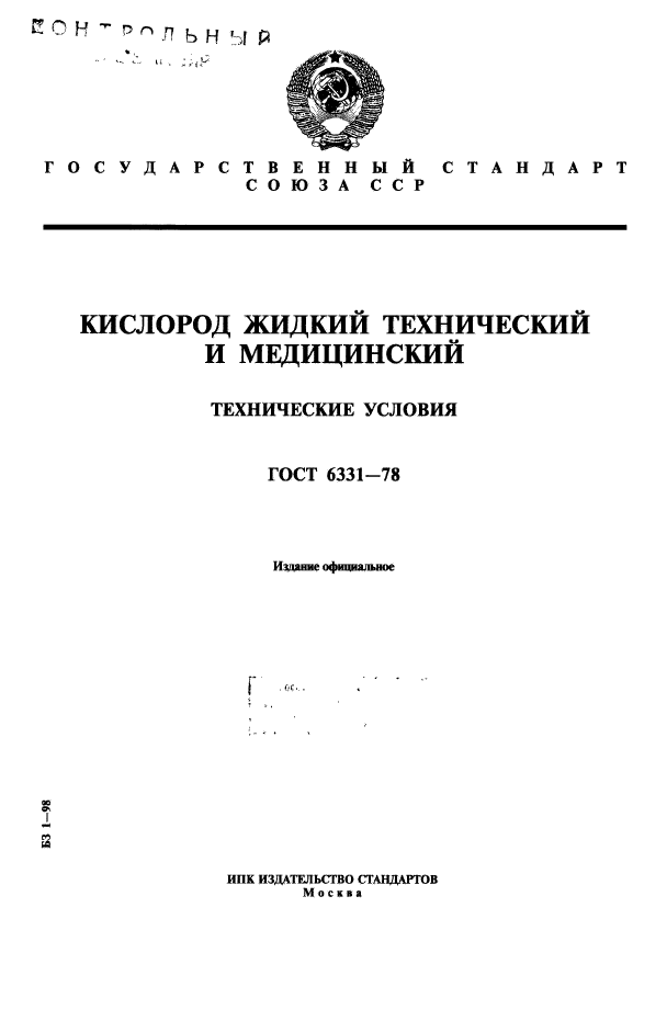 ГОСТ 6331-78,  1.