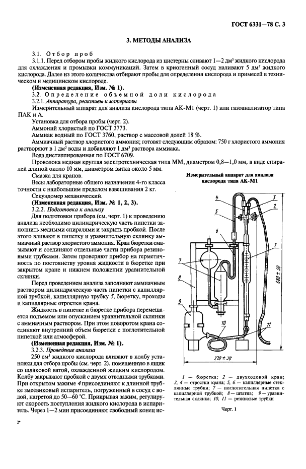 ГОСТ 6331-78,  4.