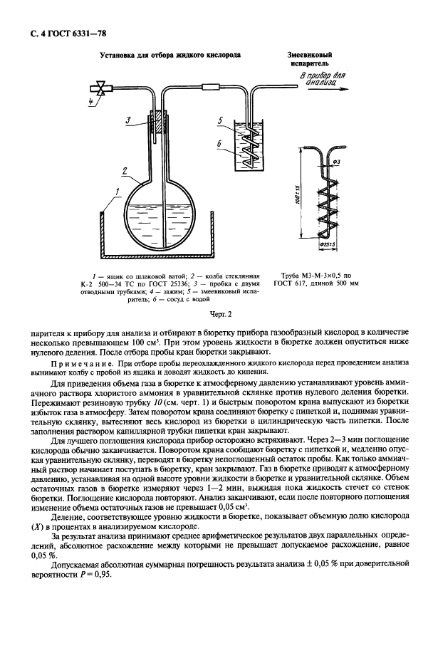 ГОСТ 6331-78,  5.