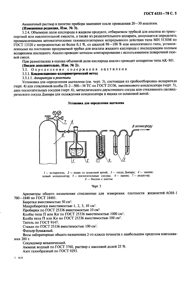 ГОСТ 6331-78,  6.