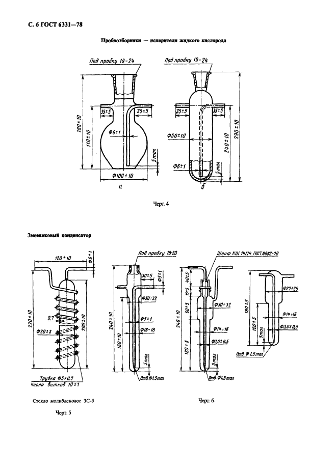 ГОСТ 6331-78,  7.