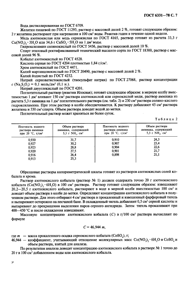 ГОСТ 6331-78,  8.