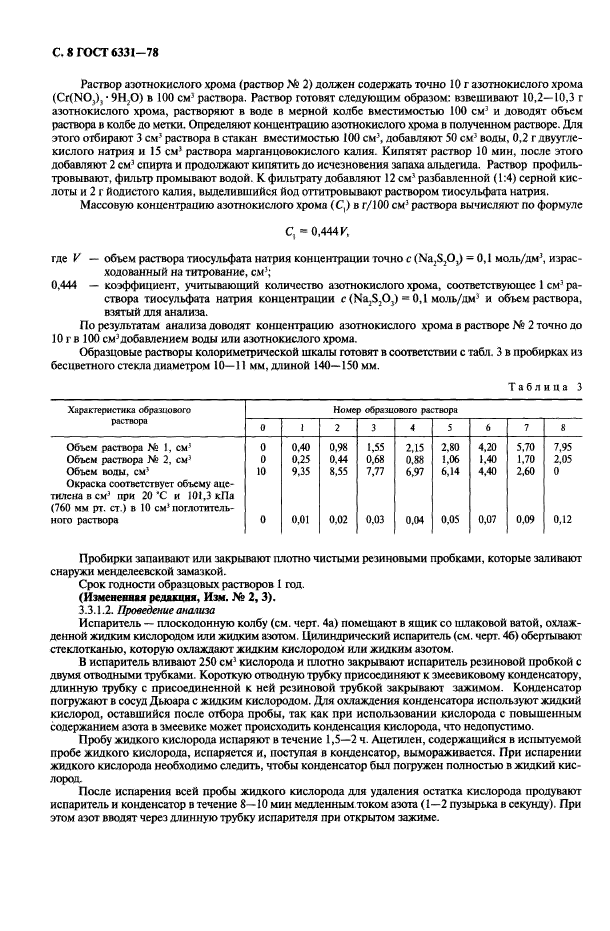 ГОСТ 6331-78,  9.