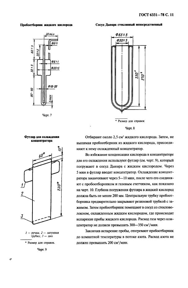 ГОСТ 6331-78,  12.