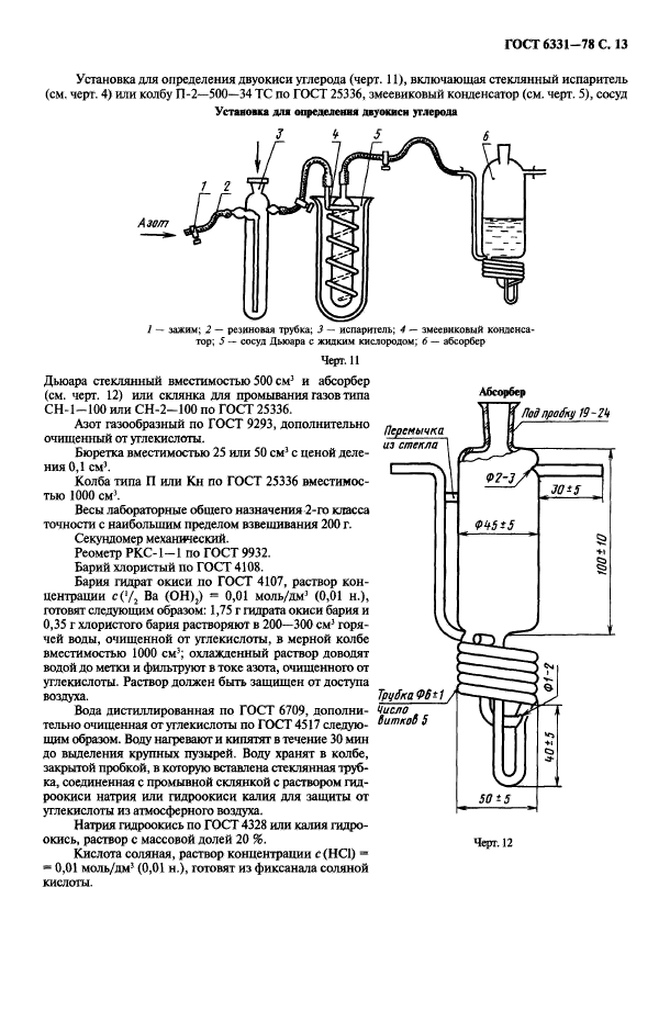 ГОСТ 6331-78,  14.