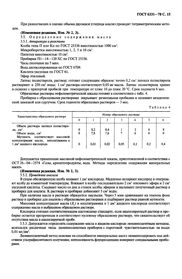 ГОСТ 6331-78,  16.