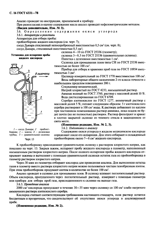 ГОСТ 6331-78,  17.