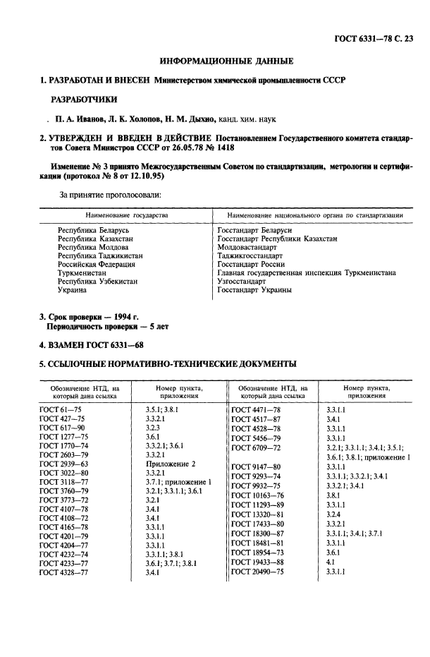 ГОСТ 6331-78,  24.