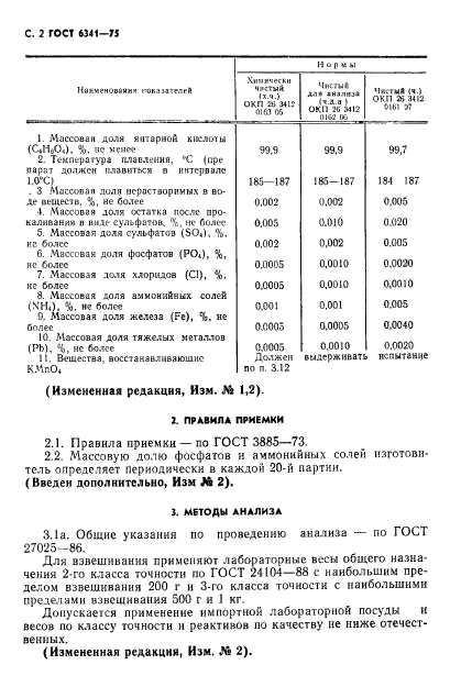 ГОСТ 6341-75,  3.