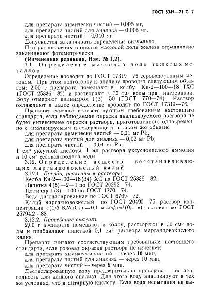 ГОСТ 6341-75,  8.