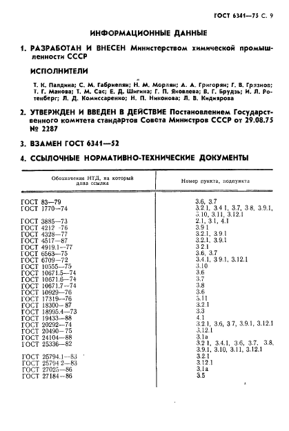 ГОСТ 6341-75,  10.