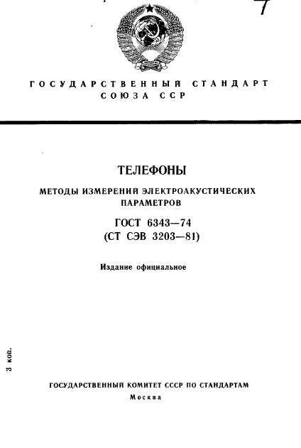 ГОСТ 6343-74,  1.