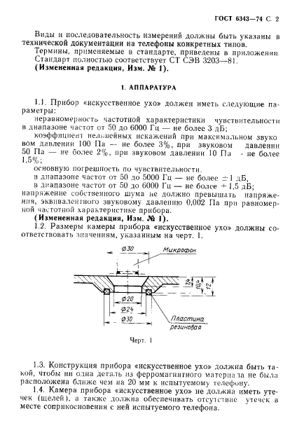 ГОСТ 6343-74,  3.