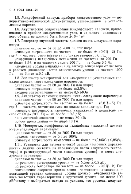 ГОСТ 6343-74,  4.