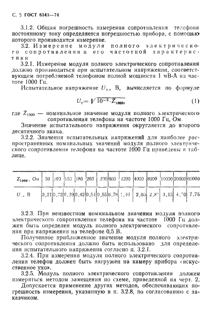 ГОСТ 6343-74,  6.