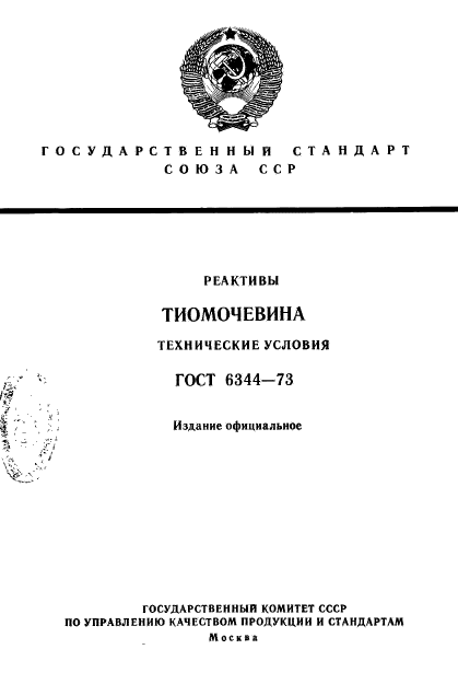 ГОСТ 6344-73,  1.