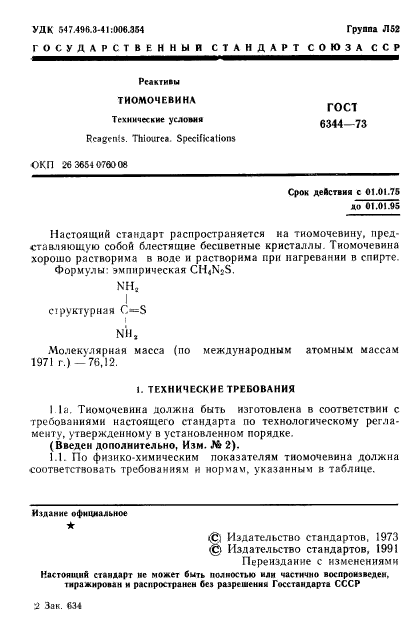 ГОСТ 6344-73,  2.