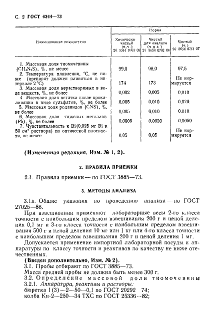 ГОСТ 6344-73,  3.