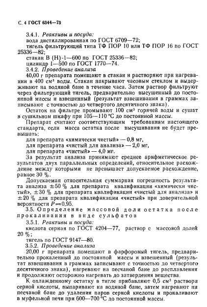 ГОСТ 6344-73,  5.