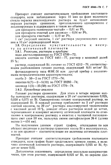 ГОСТ 6344-73,  8.