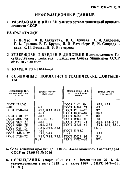 ГОСТ 6344-73,  10.