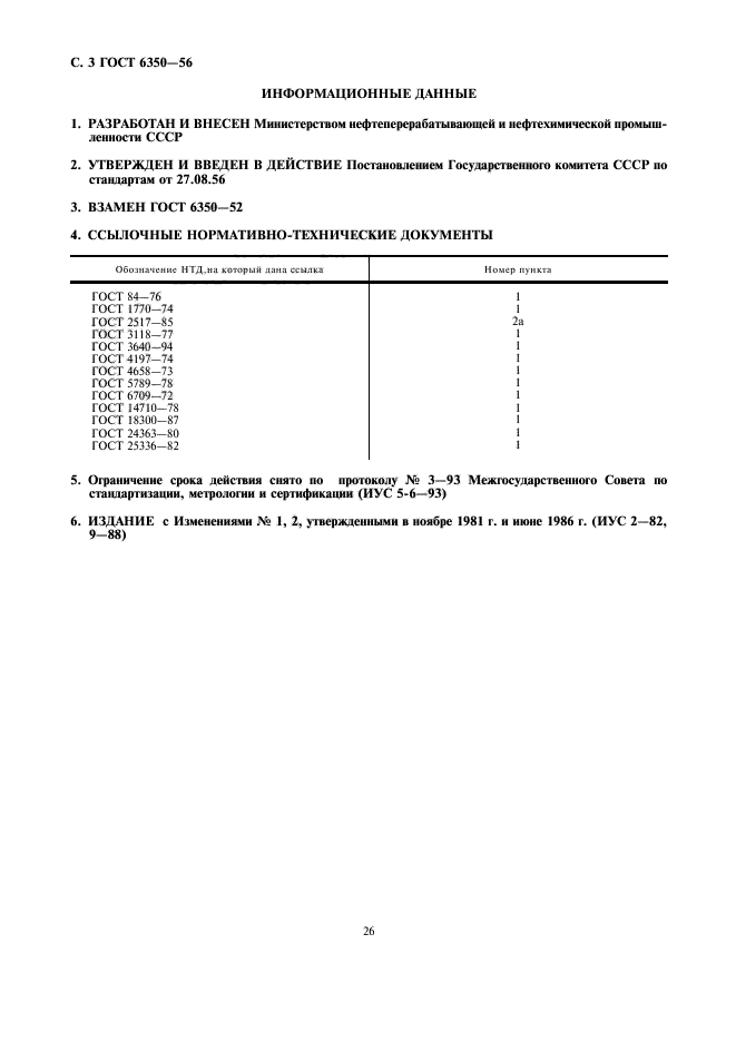 ГОСТ 6350-56,  3.