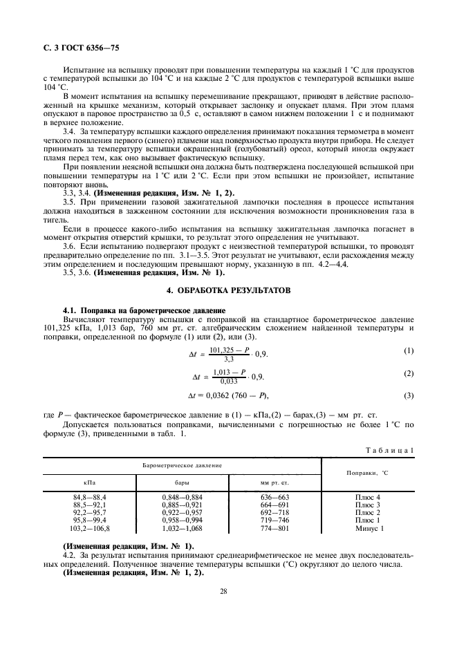 ГОСТ 6356-75,  3.