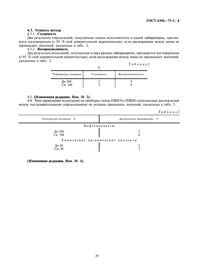 ГОСТ 6356-75,  4.