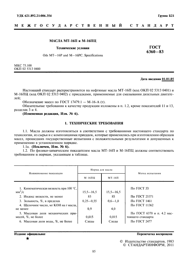 ГОСТ 6360-83,  3.