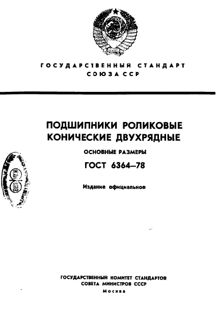 ГОСТ 6364-78,  1.